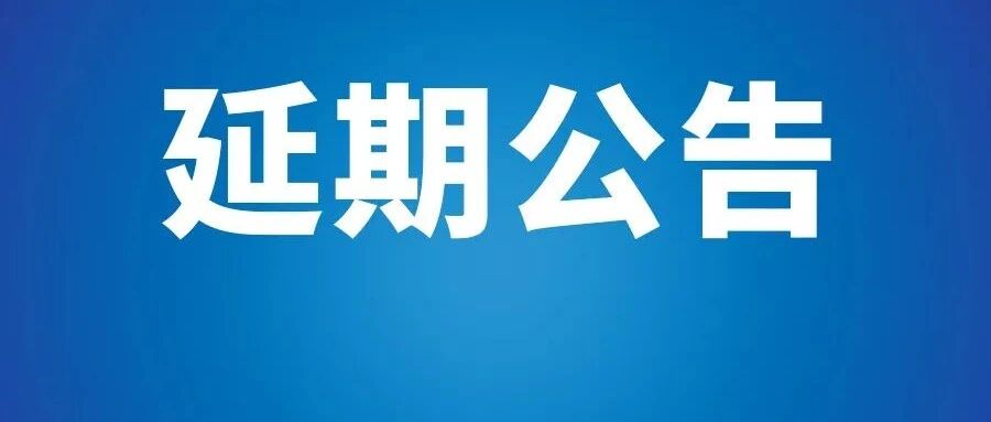 重要通知｜关于第二十届中国企业领袖年会延期举办的公告
