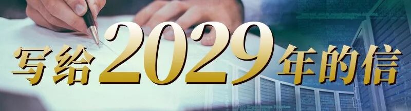 写给2029年的信 | 周鸿祎：网络安全技术是万物互联时代的核心技术