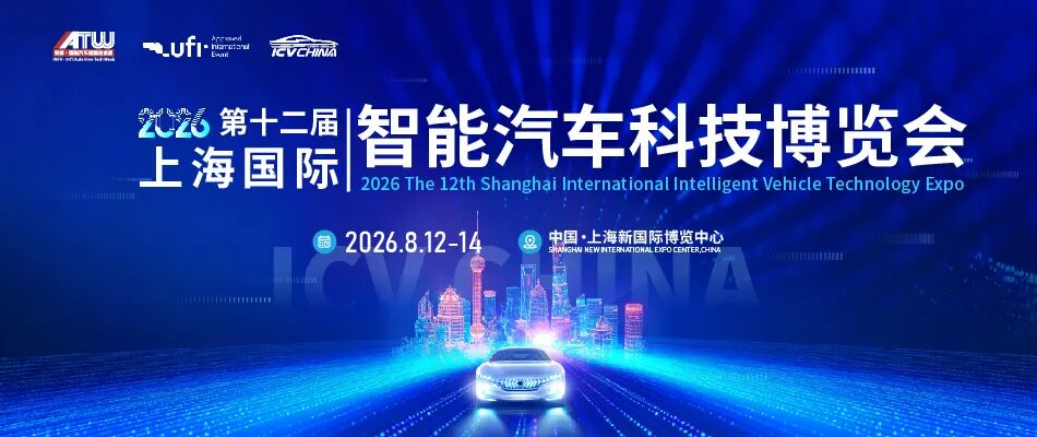 2026第十二届上海国际智能汽车科技博览会
