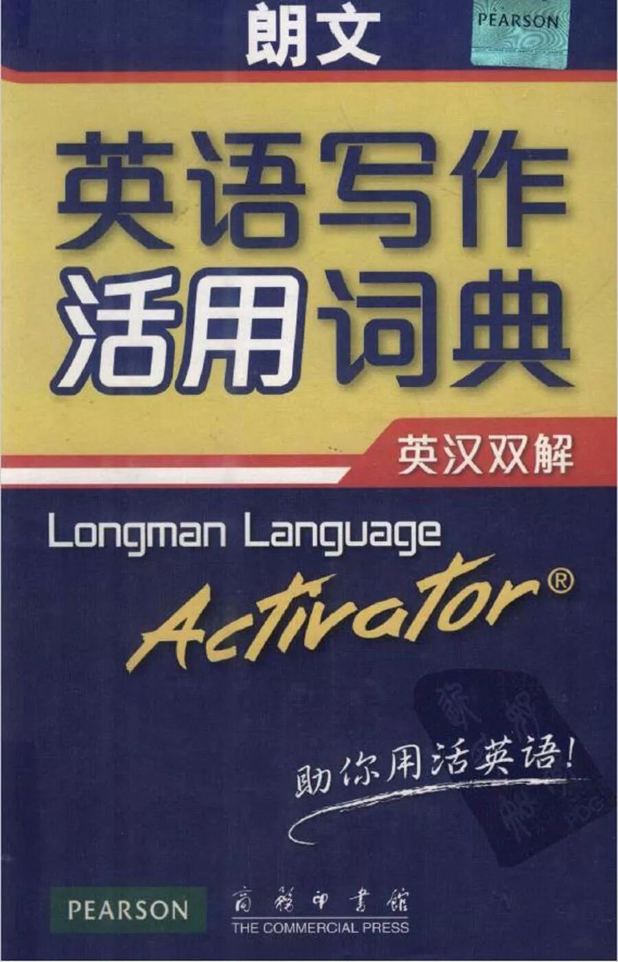 朗文英语写作活用词典pdf|一本词典教会你准确运用英语词汇|朗文英语联想活用词典