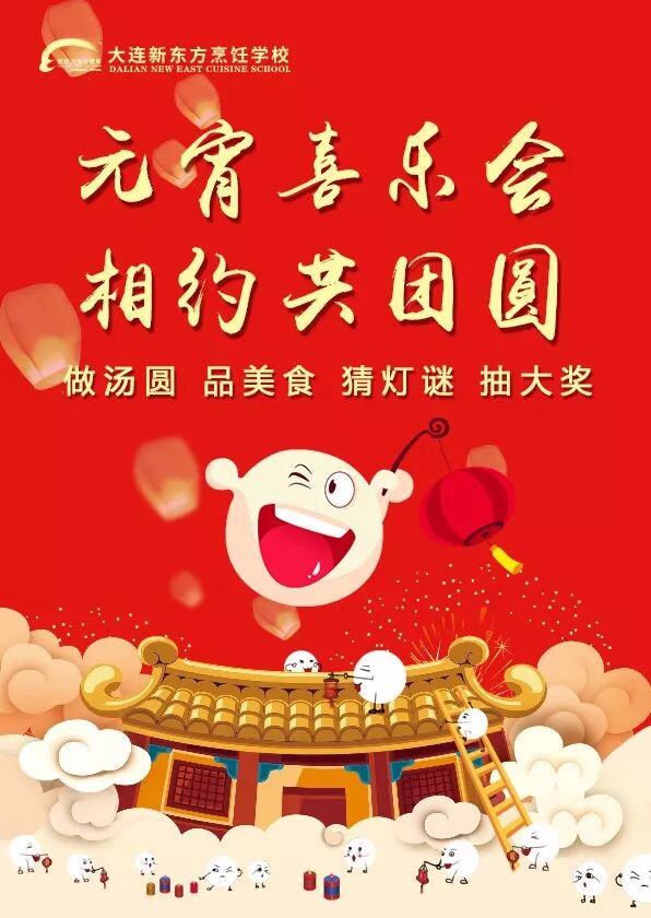 大连新东方元宵喜乐会