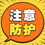 提醒！2月要重点防这5种病