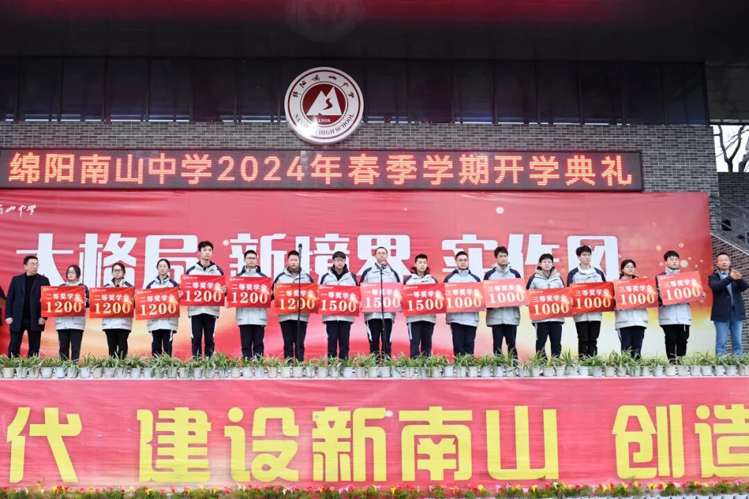 因为热爱共赴山海绵阳南山中学举行2024年春季学期开学典礼