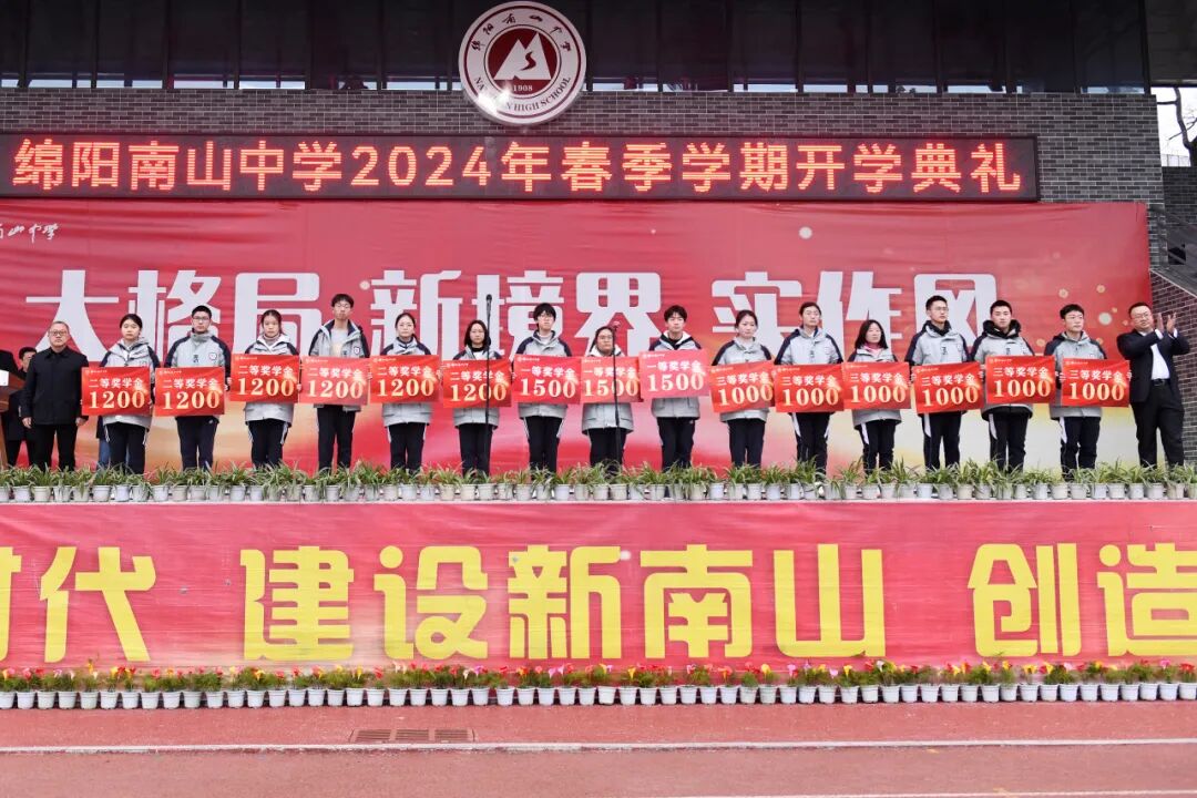 因为热爱共赴山海绵阳南山中学举行2024年春季学期开学典礼