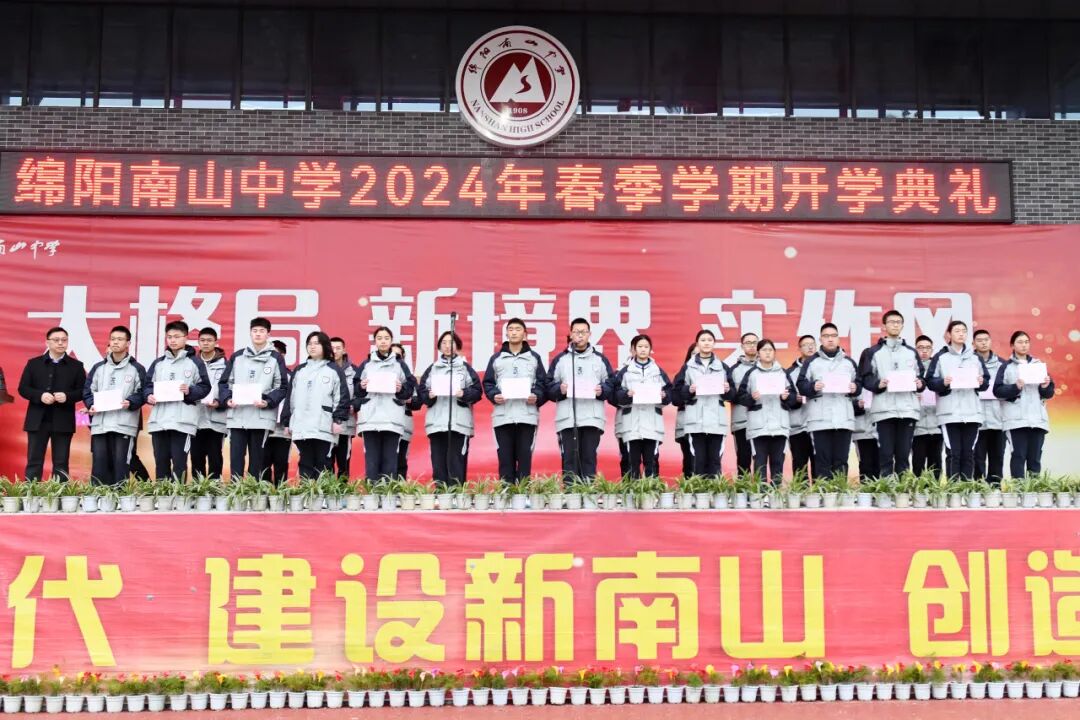 因为热爱,共赴山海|绵阳南山中学举行2024年春季学期开学典礼