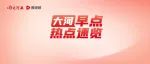 【大河早新闻】河南这类人群要“动态清零”/15年前高考故意考0分考生现状曝光/河南跨区收麦客5月收入两万多