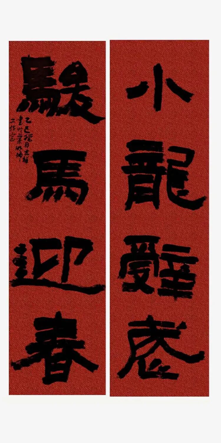 万马迎春