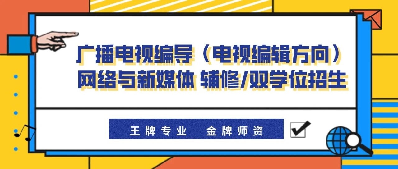辅修｜充电在即！电编、网新双学位开始报名啦~