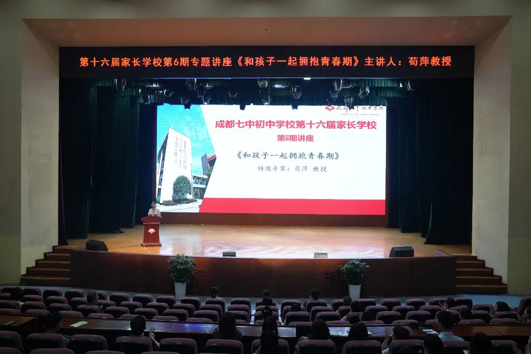 对话青春 拥抱成长——成都七中初中学校第十六届家长学校第六期讲座