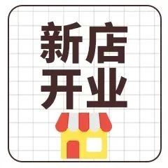 【新店开业】易捷咖啡 X Tims咖啡，首批联名店即将惊喜开业~