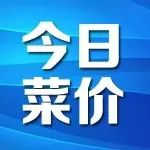 便民｜今日菜价