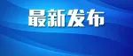 今起，政策调整！