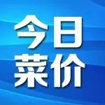 便民｜今日菜价
