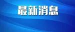 明确了！免费