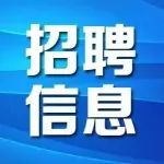 38名！公开引进高层次人才！