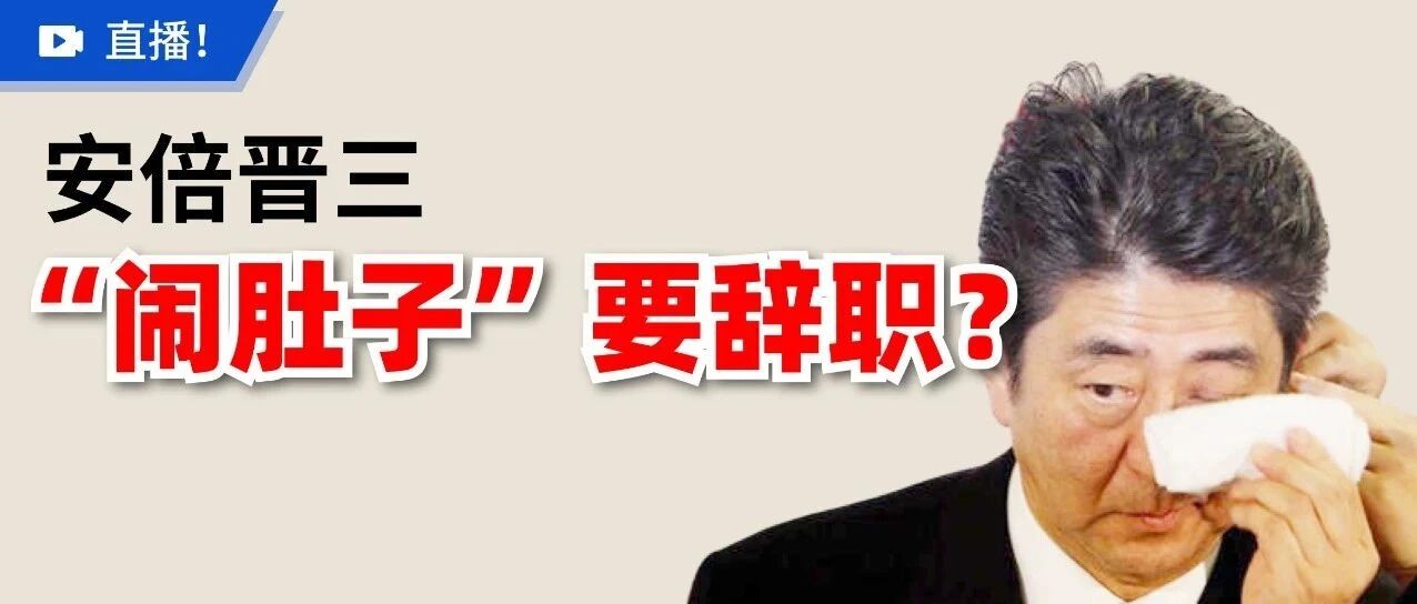 安倍因“溃疡性结肠炎”辞职！哪些人容易被这个病盯上？
