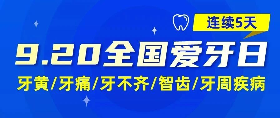 免费报名 | 全国爱牙日专家直播义诊，最佳看牙机会来了