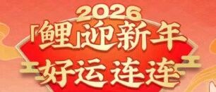 招行信用卡“鲤迎新年”竞拍终极预测：第四轮14款奖品成交价预估