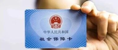 9月起，不缴社保=违法！新规背后竟藏着那么多的好处，简直不容错过