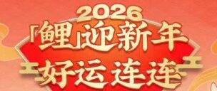 招行“鲤迎新年”活动第二轮竞拍大攻略