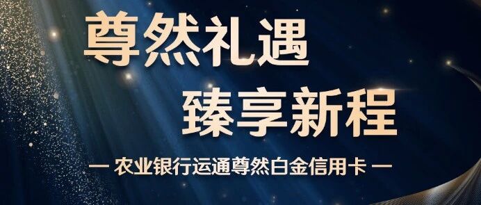 信用卡：想要无限次贵宾厅，5倍积分，超低比例兑换里程，众多好礼，尽在此卡！冲！