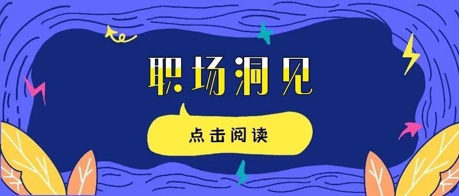 优秀员工是这样离职的，你中招了吗？