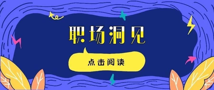 HR必知的10个薪酬谈判方法，知道7个就是高手!