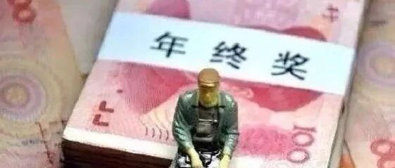 年终奖、年终考核、年终总结…重点已划！(建议收藏)