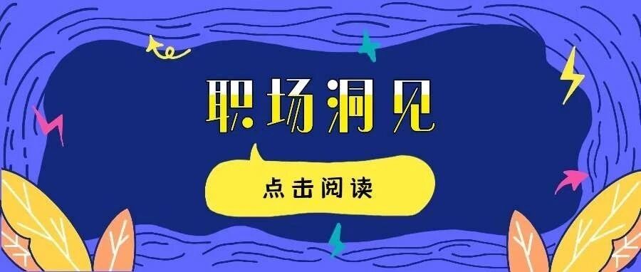 为什么高管喜欢在春节前跳槽？