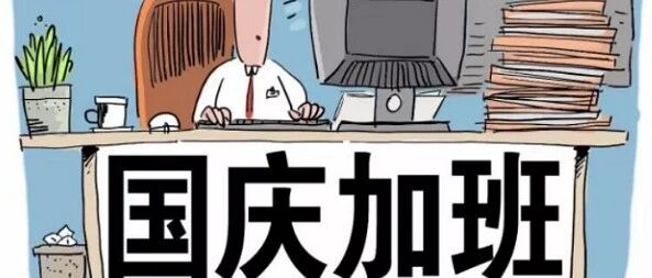 国庆假期加班的，加班费这样算