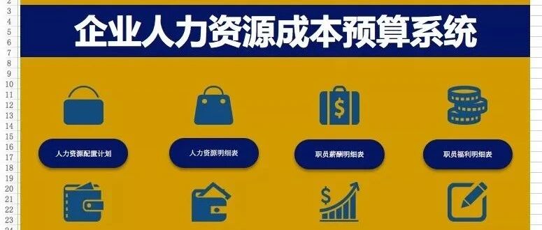 懂得人力成本管理的HR才是高手！你和高手的差距在这里！