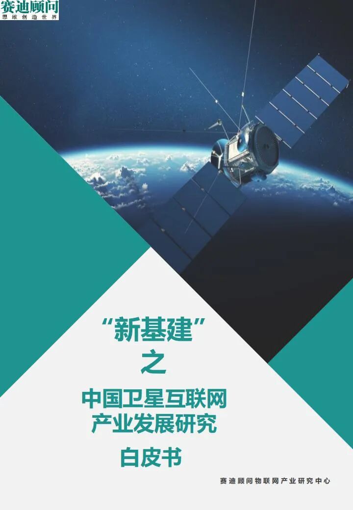 智芯研報 | “新基建”之中國衛星互聯網產業發展研究白皮書的圖1