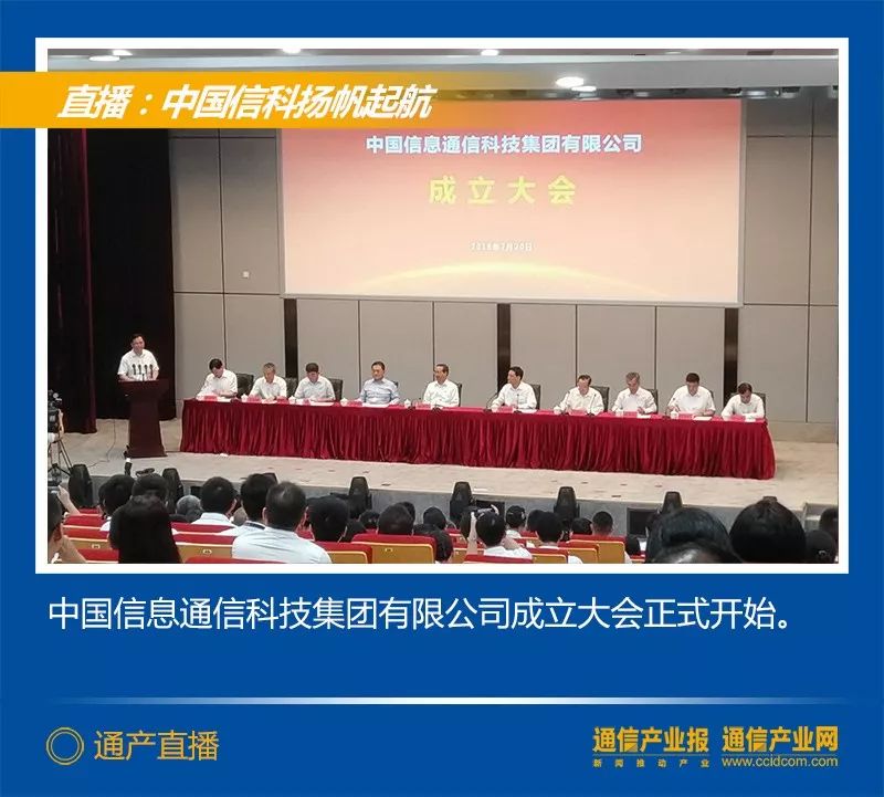 剛剛，中國信科揭牌成立，通信業新巨輪揚帆起航 科技 第13張