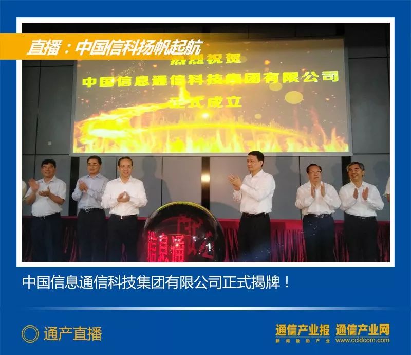 剛剛，中國信科揭牌成立，通信業新巨輪揚帆起航 科技 第22張