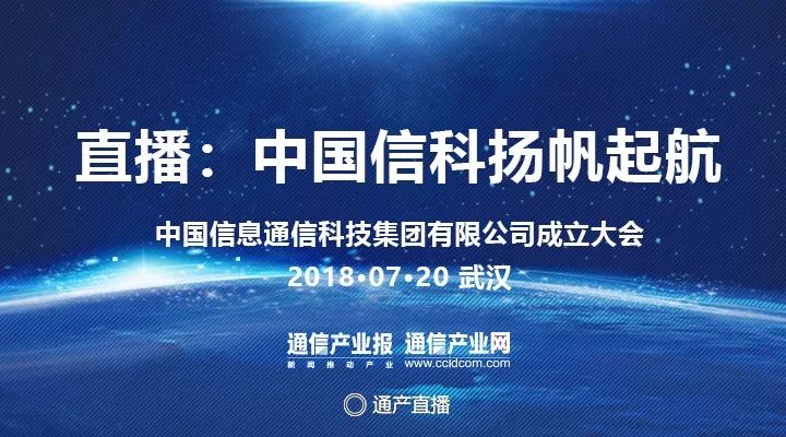 剛剛，中國信科揭牌成立，通信業新巨輪揚帆起航 科技 第6張