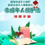 【转载】【普法宣传】一图读懂 |《未成年人保护法》