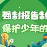 【转载】一图读懂强制报告制度 | 强制报告制度 保护少年的你