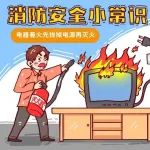 【转载】消防安全小知识科普宣传