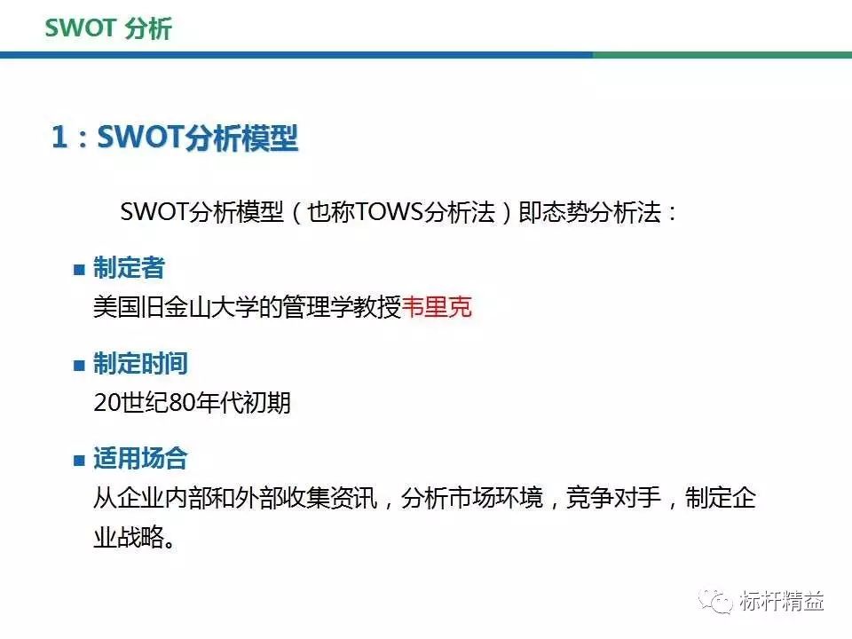 Swot分析法詳解 簡單實用快收藏好 附下載 標杆精益雜誌 第737期 標杆精益 微文庫