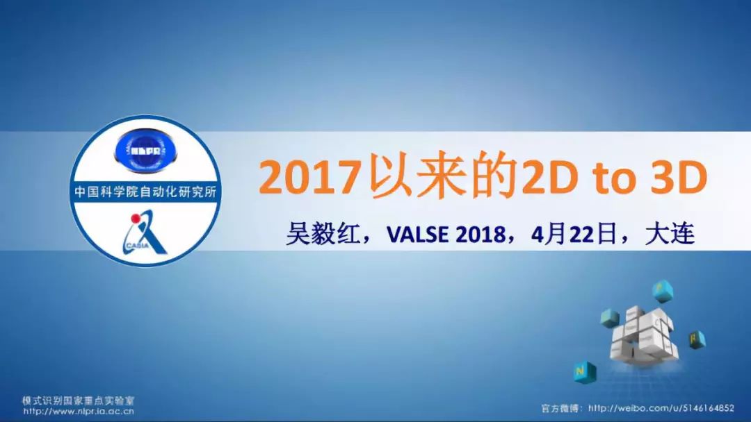 2017以來的2D to 3D | VALSE2018