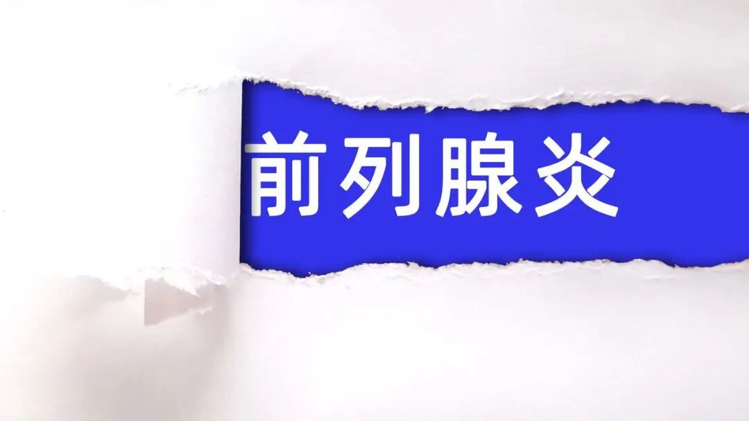 6味药的小方子治好了上千例前列腺肥大