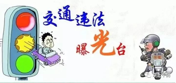 争创全国文明城市平阴交通违法抓拍大曝光