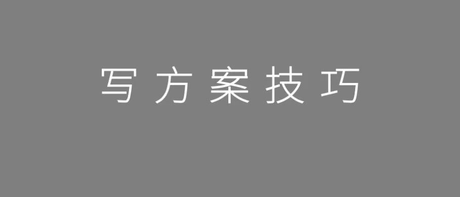 2020年策划人必备的50个写方案技巧