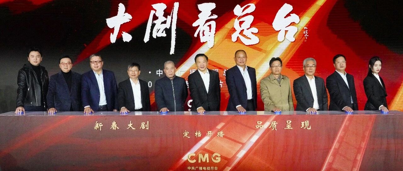 大剧看总台！中央广播电视总台2022年电视剧片单发布