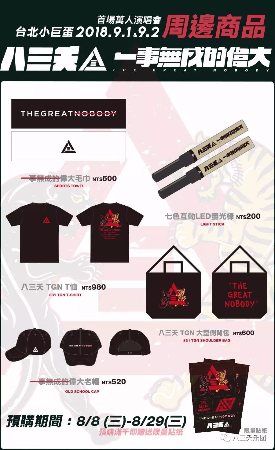 八三夭 一事无成的伟大 台北小巨蛋万人演唱会 周边商品预售即将开启 八三夭乐团 微信公众号文章阅读 Wemp