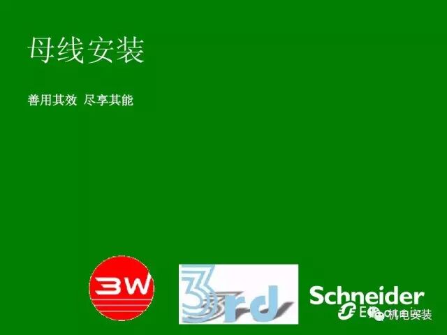 來來來，母線安裝的圖1