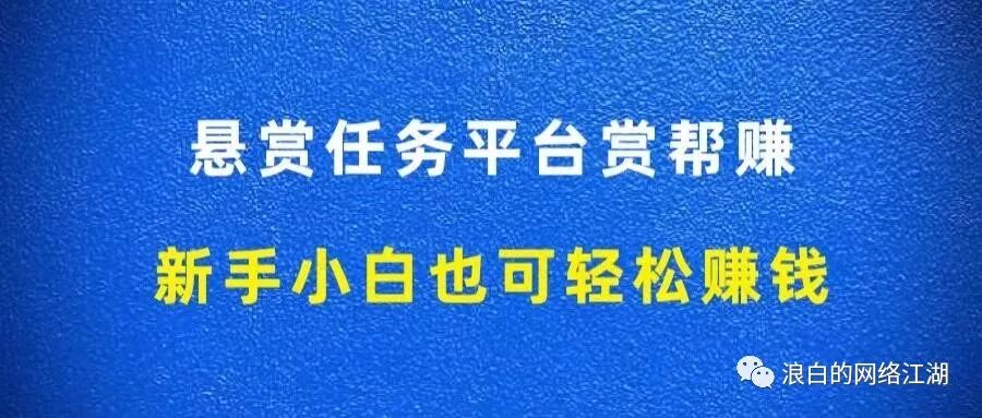 低保户工程项目赏金各项任务网络平台赏帮赚，初学者阿宝也可随心所欲挣钱