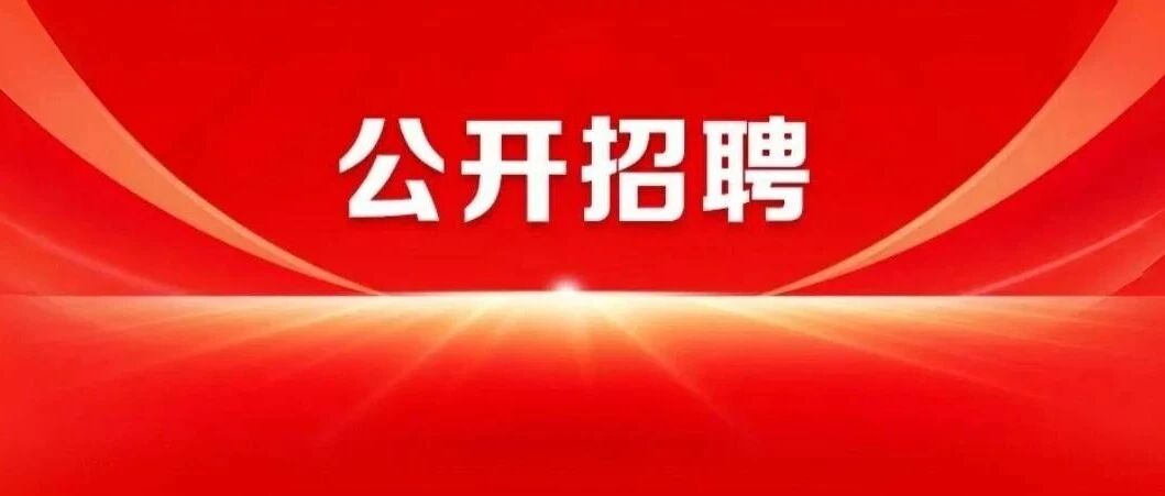 社会招聘