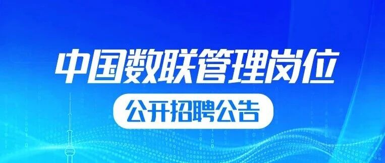 招聘公告 | 中国数联管理岗位招聘