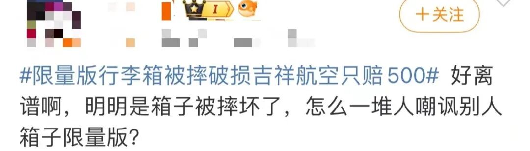 限量版行李箱摔到“面目全非”，吉祥航空：只能“按公斤赔500元”，网友：换我要疯